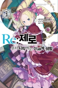 RE:제로부터 시작하는 이세계 생활 3